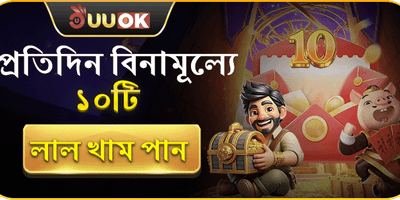 দৈনিক ফ্রি লাকি খাম অফার promotion