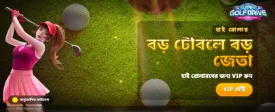 সুপার ড্রাইভের সাথে জিতুন banner